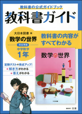 中學敎科書ガイド 大日本圖書版 數學1年