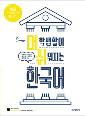 대학생활이 쉬워지는 한국어-초급 유학생을 위한 한국어