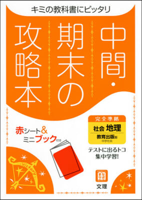 中間期末の攻略本 敎育出版版 地理