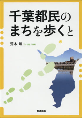 千葉都民のまちを步くと