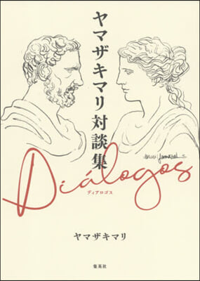 ヤマザキマリ對談集 ディアロゴス