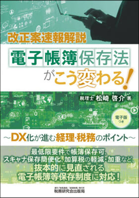 電子帳簿保存法がこう變わる!