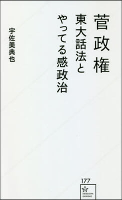 菅政權 東大話法とやってる感政治