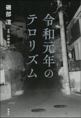 令和元年のテロリズム