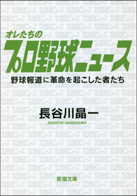 オレたちのプロ野球ニュ-ス 野球報道に革命を起こした者たち 