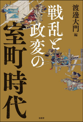 戰亂と政變の室町時代