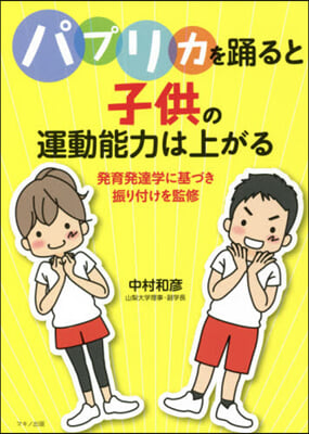 パプリカを踊ると子供の運動能力は上がる