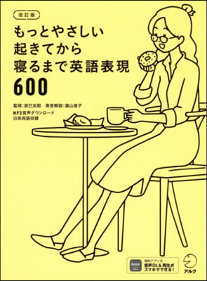 起きてから寢るまで英語表現600 改訂版