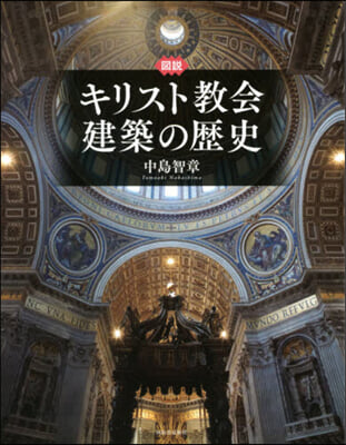 圖說 キリスト敎會建築の歷史 增補新裝版