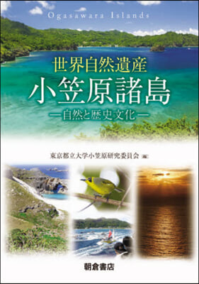 世界自然遺産 小笠原諸島 自然と歷史文化