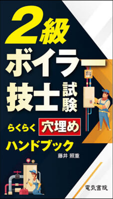 2級ボイラ-技士試驗らくらく穴埋めハンドブック 