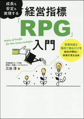 成長も安定も實現する經營指標「RPG」入