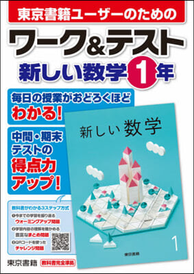 ワ-ク&amp;テスト 新しい數學 1年