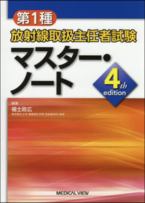 第1種放射線取扱主任者試驗マスタ- 4版 第4版