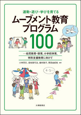 ム-ブメント敎育プログラム100