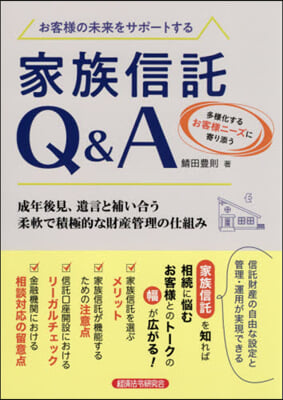 お客樣の未來をサポ-トする家族信託Q&amp;A