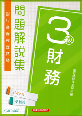 財務 3級 21年6月受驗用