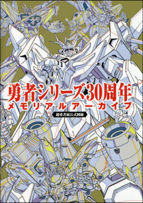 勇者シリ-ズ30周年メモリアルア-カイブ