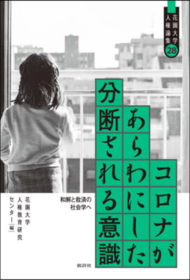 コロナがあらわにした分斷される意識