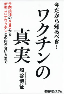 今だから知るべき!ワクチンの眞實