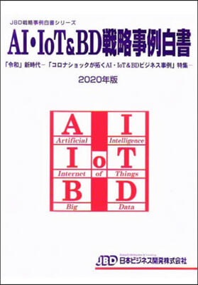 ’20 AI.IoT&amp;BD戰略事例白書