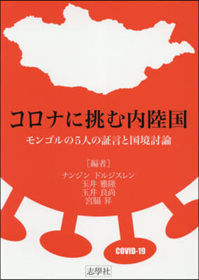 コロナに挑む內陸國