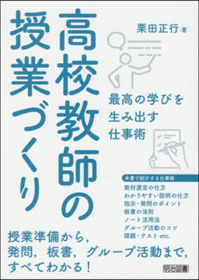 高校敎師の授業づくり