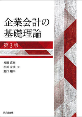 企業會計の基礎理論 第3版