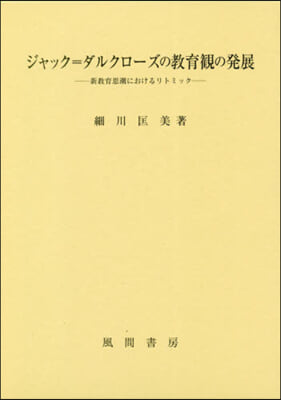 ジャック＝ダルクロ-ズの敎育觀の發展