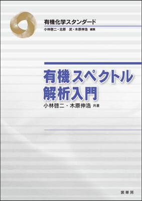 有機スペクトル解析入門