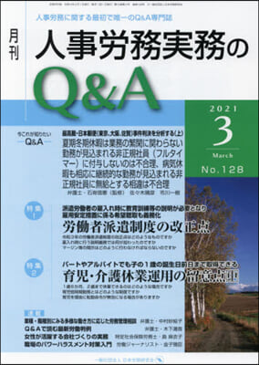 月刊人事勞務實務のQ&amp;A 2021.3