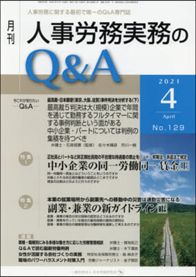 月刊人事勞務實務のQ&A 2021.4