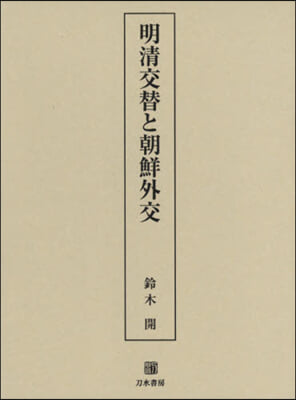 明淸交替と朝鮮外交