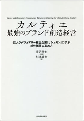 カルティエ 最强のブランド創造經營