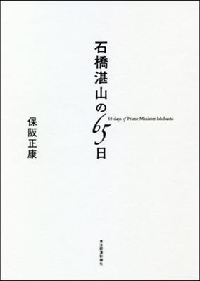 石橋湛山の65日