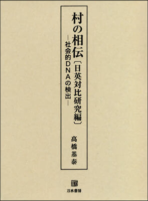 村の相傳 日英對比硏究編