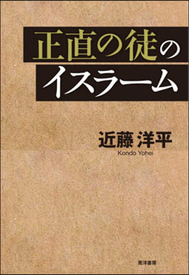 正直の徒のイスラ-ム