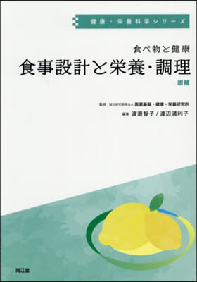 食べ物と健康 食事設計と榮養.調理 增補