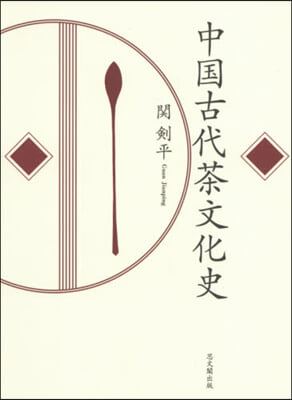 中國古代茶文化史