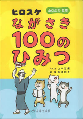 ヒロスケ ながさき100のひみつ