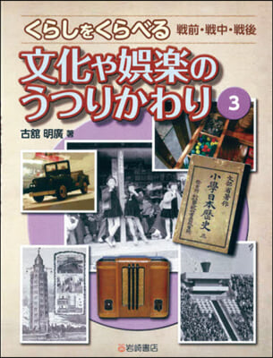 くらしをくらべる 戰前.戰中.戰後 (3)文化や娛樂のうつりかわり