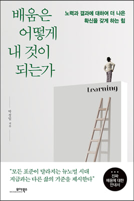 배움은 어떻게 내 것이 되는가