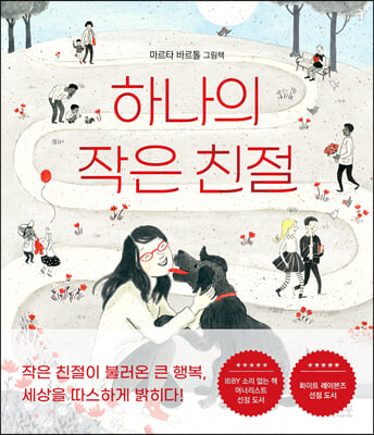 하나의 작은 친절(소원함께그림책 3)(양장본 HardCover)