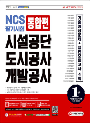 2021 최신판 All-New 시설공단/도시공사/개발공사 NCS 필기시험 통합편