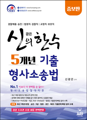 2021 신의 한 수 5개년 기출 형사소송법