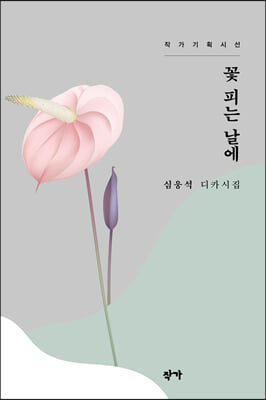 꽃피는 날에(작가기획시선)