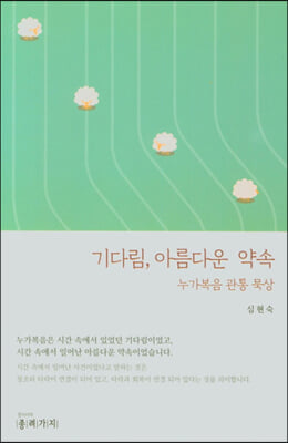 기다림,아름다운 약속(누가복음 관통 묵상)