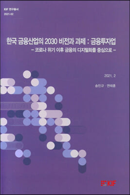 한국 금융산업의 2030 비전과 과제-금융투자업