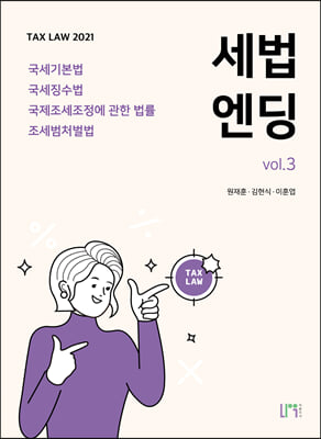 2021 세법엔딩 Vol.3 : 국세기본법 / 국세징수법 / 국제조세조정에 관한 법률 / 조세범처벌법