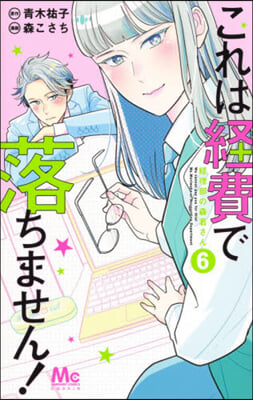 これは經費で落ちません!~經理部の森若さん 6